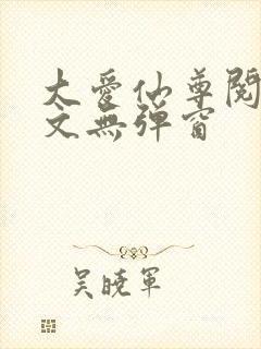 大爱仙尊阅读全文无弹窗