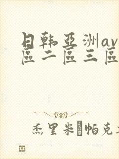 日韩亚洲av一区二区三区