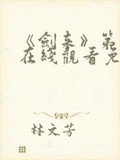 《剑来》第二季在线观看免费封面