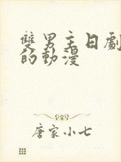 双男主日剧动漫的动漫封面