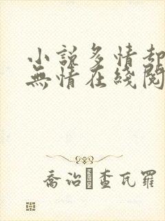 小说多情却似总无情在线阅读