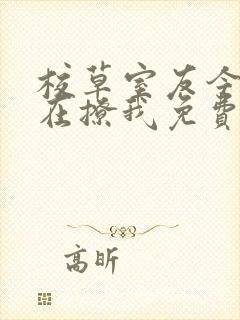 校草室友今天又在撩我免费阅读