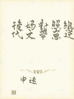 后妈对照组在年代文带崽逆袭txt下载