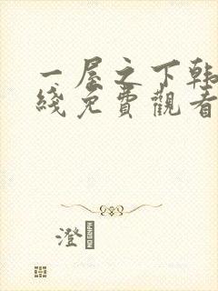 一屋之下韩漫在线免费观看封面