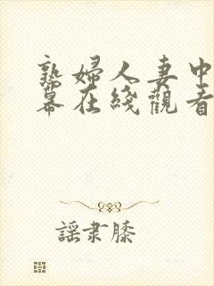 熟妇人妻中文字幕在线观看