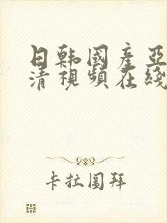 日韩国产亚洲高清视频在线播放
