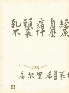 乳头痛月经迟迟不来什么原因封面