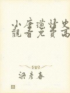 小唐璜情史在线观看免费高清完整泰剧