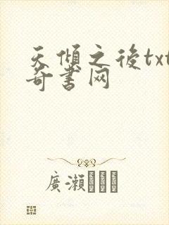 天倾之后txt奇书网封面