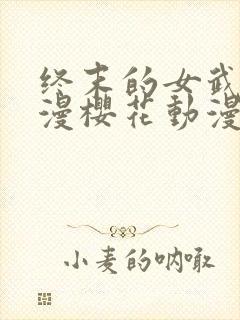 终末的女武神动漫樱花动漫