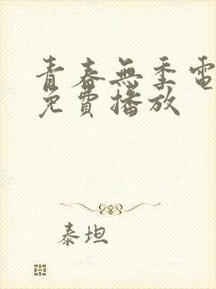 青春无季电视剧免费播放封面