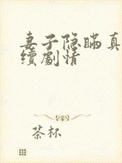 妻子隐瞒真相后续剧情封面