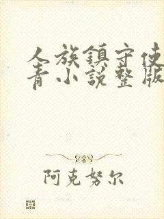 人族镇守使沈长青小说整版全文下载