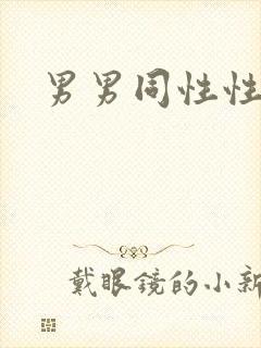 男男同性性行为