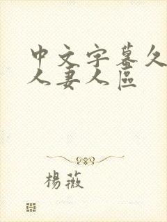 中文字幕久久久人妻人区