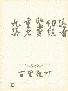 九重紫40集全集免费观看封面