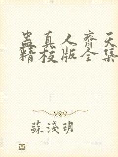 蛊真人齐天小说精校版全集