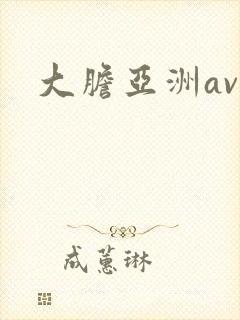 大胆亚洲av封面