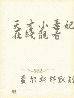 天才小毒妃小说在线观看