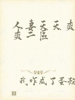 人妻天天爽夜夜爽二区