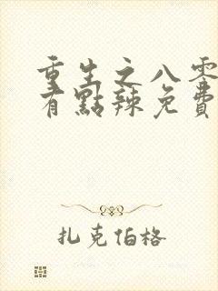 重生之八零媳妇有点辣免费阅读