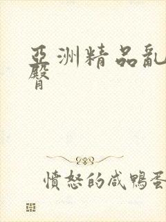 亚洲精品乱码蜜臀