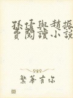 孙倩与赵振的免费阅读小说