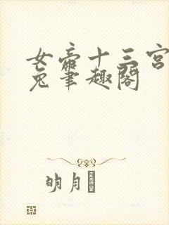 女帝十三宫长耳兔笔趣阁封面