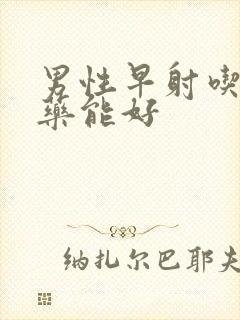 男性早射吃什么药能好