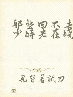 那些回不去的年少时光在线阅读封面