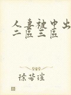 人妻被中出一区二区三区