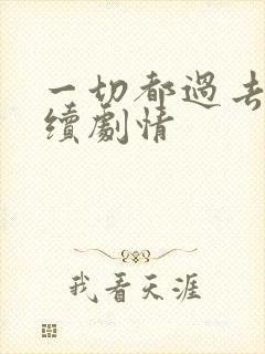 一切都过去了后续剧情