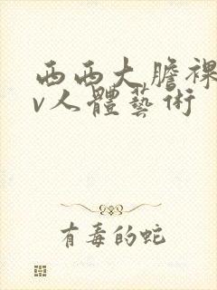 西西大胆裸体av人体艺术