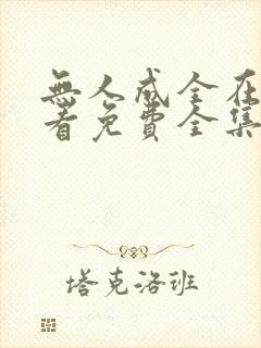 无人成全在线观看免费全集电视剧