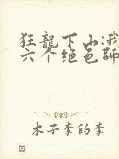 狂龙下山:我的六个绝色师姐全本