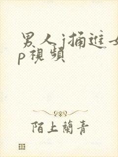 男人j捅进女人p视频封面