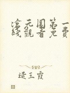 沧元图第一季在线观看免费完整观看封面