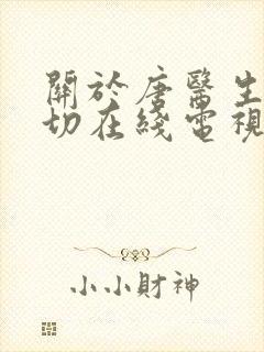 关于唐医生的一切在线电视剧免费看