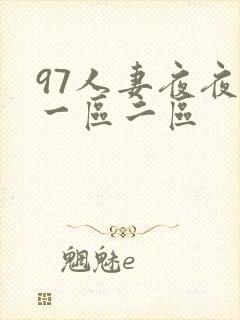97人妻夜夜爽一区二区
