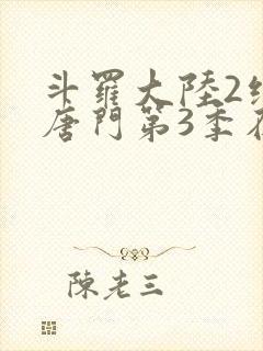 斗罗大陆2绝世唐门第3季在线观看