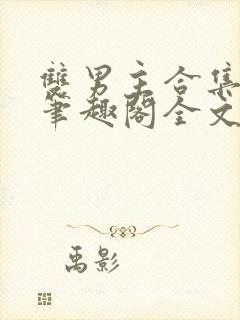 双男主合集by笔趣阁全文阅读