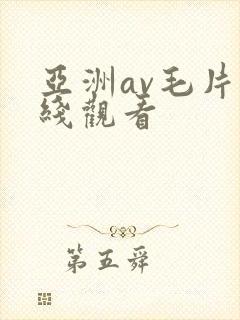 亚洲av毛片在线观看封面