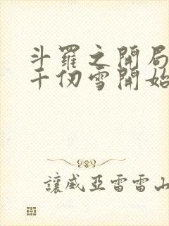 斗罗之开局扑倒千仞雪开始