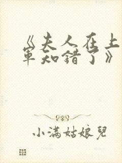 《夫人在上,将军知错了》封面