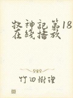 牧神记第18集在线播放
