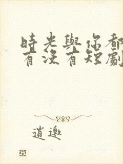 时光与你都很甜有没有短剧版