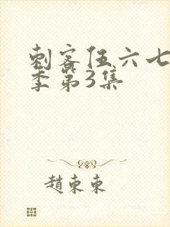 刺客伍六七第4季第3集