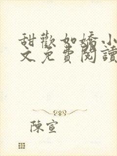 甜欢如娇小说全文免费阅读