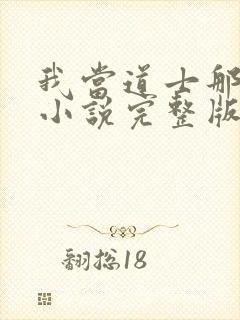 我当道士那些年小说完整版免费封面