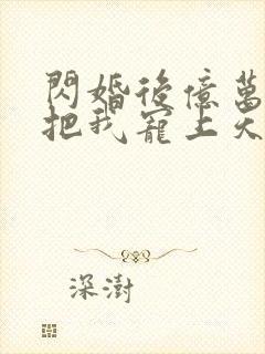 闪婚后亿万总裁把我宠上天短剧免费封面